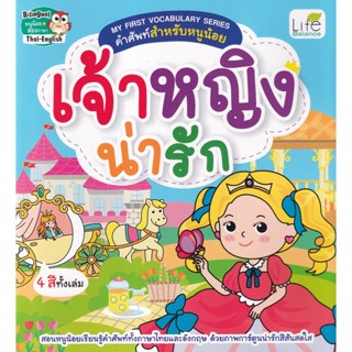 (Arnplern) : หนังสือ My First Vocabulary Series คำศัพท์สำหรับหนูน้อย เจ้าหญิงน่ารัก