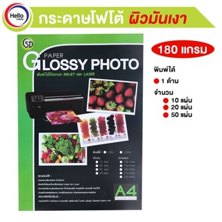 กระดาษโฟโต้ชนิดมันเงา A4 180 แกรม หน้าเดียว 10/20/50 แผ่น PAPER GLOSSY PHOTO พิมได้ INKJET และ LASER