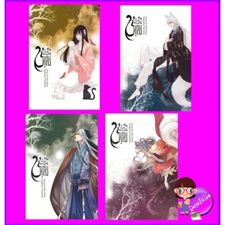 หมาป่าแทนคุณ เล่ม 1-4(จบ) 妖王的报恩 Demon King’s Repayment Gong Xin Wen 龚心文 Hongsamut ห้องสมุด