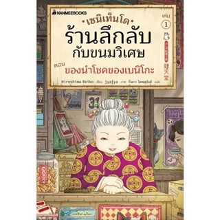 เซนิเท็นโด ร้านลึกลับกับขนมวิเศษ เล่ม 1 ตอนของนำโชคของเบนิโกะ วรรณกรรม 8-15ปี