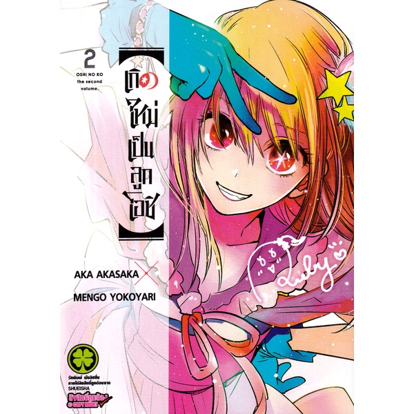 Bundanjai (หนังสือวรรณกรรม) การ์ตูน เกิดใหม่เป็นลูกโอชิ เล่ม 2