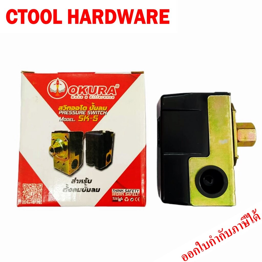 เพรสเชอร์สวิทช์ออโต้ปั๊มลมสูบเดียว รุ่นSK5 OKURA ของแท้ 100%- ซีทูล Ctoolhardware