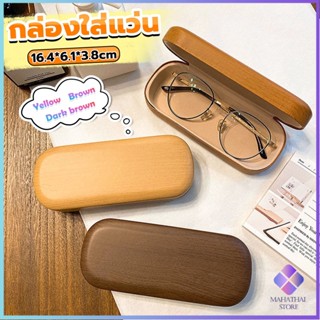 Mahathai กล่องใส่แว่น ลายไม้ สไตล์คลาสสิค 3 สี Glasses case