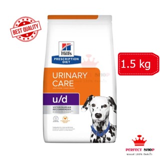 *ของแท้*Hills  U/D Canine  อาหารเม็ดสำหรับสุนัขโรคนิ่ว 1.5 kg EXP3/2024