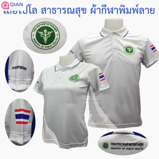 มาใหม่ เสื้อโปโล พิมพ์ลาย สาธารณสุข สีขาว