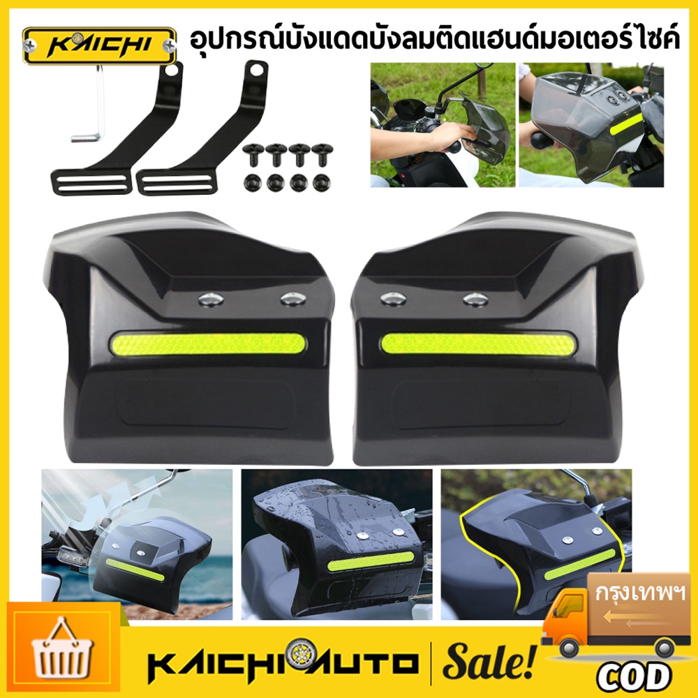 อุปกรณ์เสริมในรถยนต์ กระจกบังลมแฮนด์มอเตอร์ไซค์ จับป้องกันโล่ป้องกันเกียร์อุปกรณ์เสริมรถมอเตอร์ไซด์