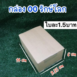 ลดราคาแรง กล่องไปรษณีย์ 00 กล่องพัสดุ (1 แพ๊ค 10 ใบ) *ส่งฟรี*