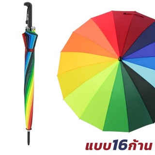 ร่มขนาดใหญ่สีรุ้ง กันแดด กันฝน กันแสงUV รุ่น16ก้าน 16สี สีสันสดใส วัสดุแข็งแรง ด้ามจับทนทานพอดีมือ ก้านสแตนเลส