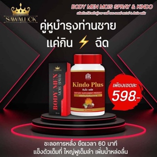 คินโด พลัส Kindo Plus  &amp; บอดึ้ เมน มอยส์ สเปรย์ Body MEN MOIS SPRAY สเปย์ฉึดน้องชาย