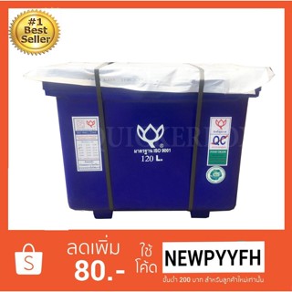 ถังน้ำแข็ง ถังแช่ พลาสติก กระติกน้ำแข็ง 120 L ตราดอกบัว ทนทาน สีน้ำเงิน