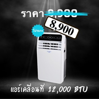 แอร์เคลื่อนที่ 12,000 BTU มือ 1 ราคา 8,900 บาท รับประกันศูนย์ 5 ปี