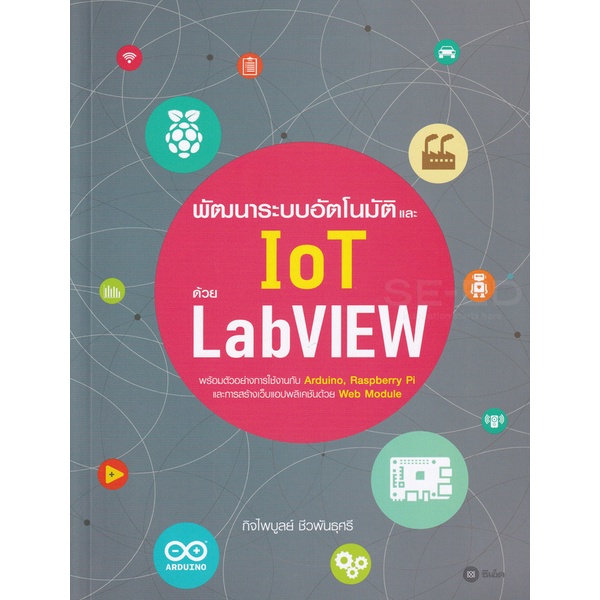 Bundanjai (หนังสือ) พัฒนาระบบอัตโนมัติและ IoT ด้วย LabVIEW