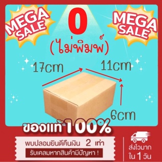 *ส่งฟรี* !!ราคาถูก!! กล่องไซส์เล็ก ขายดี 20-100 ใบ (00ไม่พิมพ์, 0, A, 2A, 2B) ถูก ดี หนา