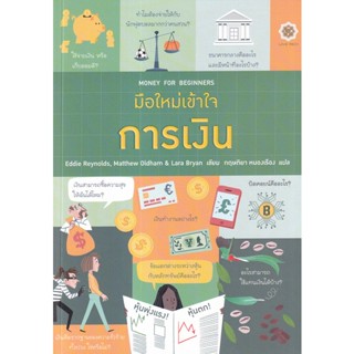 (Arnplern) : หนังสือ มือใหม่เข้าใจการเงิน : Money for Beginners