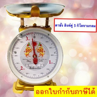 ส่งฟรีถึงบ้าน เครื่องชั่งสปริง ตาชั่งกิโล Kitchen 3 KGS จานกลม สิงห์คู่