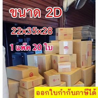 กล่องไปรษณีย์รวม เกรดกระดาษ KA แท้ เบอร์ 2D