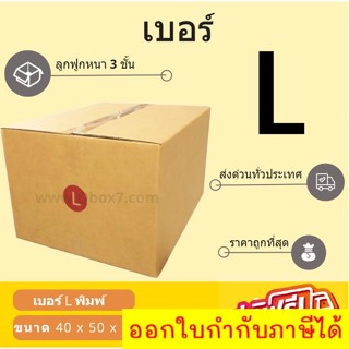 กล่องพัสดุ กล่องไปรษณีย์เบอร์ L ราคาถูกพร้อมส่ง (1 แพ๊ค 20 ใบ) ส่งฟรีทั่วประเทศ