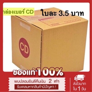 กล่องเบอร์ CD กล่องพัสดุ แบบพิมพ์ 10,20 ใบ กล่องไปรษณีย์ กล่องไปรษณีย์ฝาชน ราคาโรงงาน *ส่งฟรี*