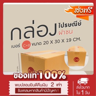 กล่องไปรษณีย์ เบอร์ C+8 (แพ็คละ20ใบ) กล่องพัสดุ กล่องไปรษณีย์ฝาชน *ส่งฟรี*