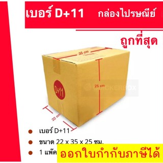 ถูกที่สุด (1 แพ๊คมี 20 ใบ) กล่องไปรษณีย์ เบอร์ D+11