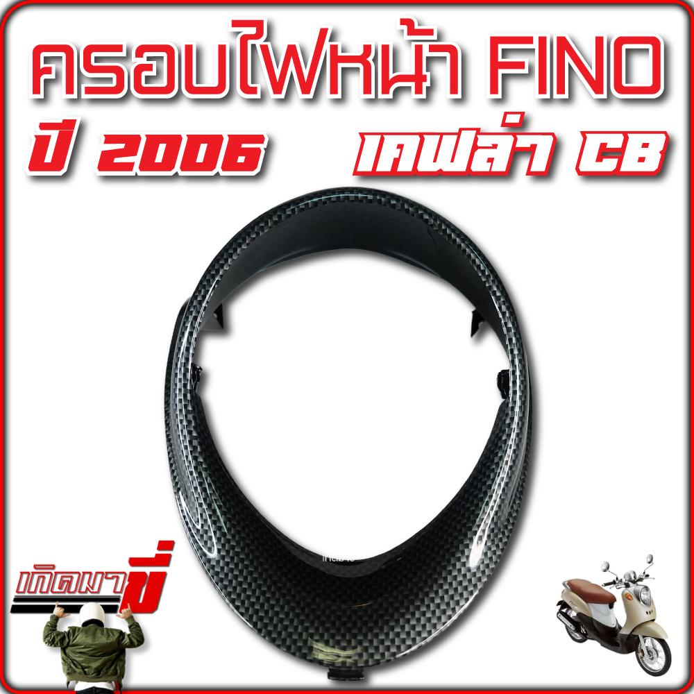 ครอบไฟหน้า FINO 2006 เคฟล่า CB