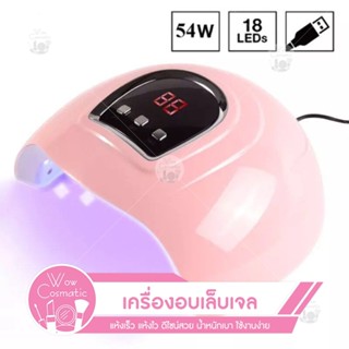 พร้อมส่ง🍀เครื่องอบเล็บเจล UV Lamp 54W เครื่องอบเล็บ เล็บเจล  เล็บปลอม LED 18 ดวง