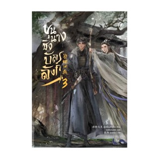 Iny (อินทร์วาย) หนังสือ ขุนนางชิงบัลลังก์ เล่ม 3