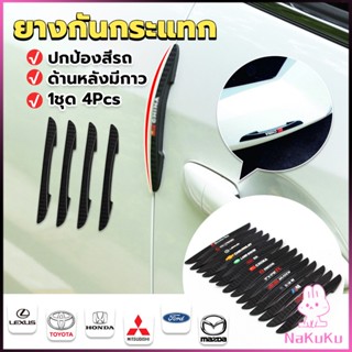 NKK ยางกันกระแทกขอบประตูรถยนต์ หลายยี่ห้อ 1 ชุด 4 แท่ง Anti-collision strips