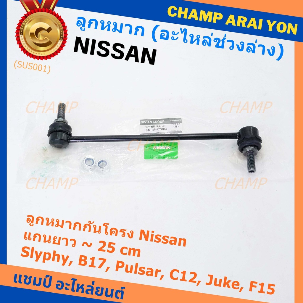 (ราคา/1คู่)ลูกหมากกันโคลงหน้าคุณภาพ แกนยาวNISSAN SYLPHY(B17), PULSAR (C12), JUKE (F15) PN 54618-CY00
