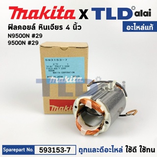 ฟิลคอยล์ (แท้) หินเจียร 4นิ้ว Makita มากีต้า รุ่น N9500N (593153-7) (อะไหล่แท้ 100%) อะไหล่ฟิลคอยล์