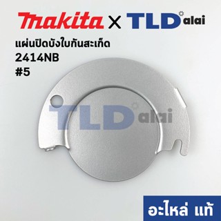 แผ่นปิดบังใบกันสะเก็ด (แท้) แท่นตัดไฟเบอร์ Makita มากีต้า รุ่น 2414NB #5 (344662-7) (อะไหล่แท้100%) CENTER CAP