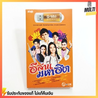 USB เพลง ชุด อีสานมหาฮิต สุดคุ้ม 80 เพลง ฟังเพลินเกิน 5 ชั่วโมง GMM GRAMMY MP4 MP3