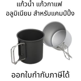 แก้วน้ำ แก้วกาแฟ อลูมิเนียม สำหรับแคมป์ปิ้ง พกพาเบาพิเศษเป็นมิตรกับสิ่งแวดล้อมแบบพกพา Camping