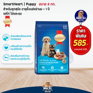 SmartHeart ลูกสุนัขหย่านม-1ปี รสไก่+ไข่+นม 8กก.