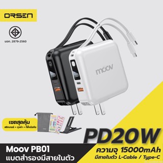 [แพ็คส่ง 1 วัน] Moov PB01 (W1501) แบตสำรอง 15000mAh ชาร์จเร็ว Powerbank พาวเวอร์แบงค์ Fast Charge มีสายชาร์จ