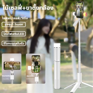 ไม้เซลฟี่ ขาตั้งกล้อง 2in1 โคมไฟความงามLED สูง1.5เมตร วัสดุทนทานและทันสมัย พร้อมรีโมทบลูทูธ