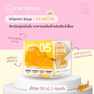 [🚚พร้อมส่ง / แบ่งขาย 1 ถ้วย] BIOTIN วิตามินซุปน้องแมวน้องหมา ไบโอตินบำรุงผิวหนังและเส้นขน ลดปัญหาขนร่วง ขนาด 20ml