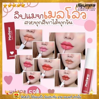 ใหม่!!!  ลิปแมท ลิป เมลโล่ว Mellow semi-matte แท่งเล็กพกพาง่าย ติดทน กันน้ำ เฉดสีชัด