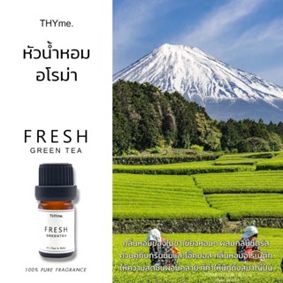 น้ำหอมเตาอโรม่า⭐Fresh greentea (ชาเขียวสด) ⭐ หัวน้ำหอมอโรม่า THYme.  FRAGRANCE 100% Perfume Aroma