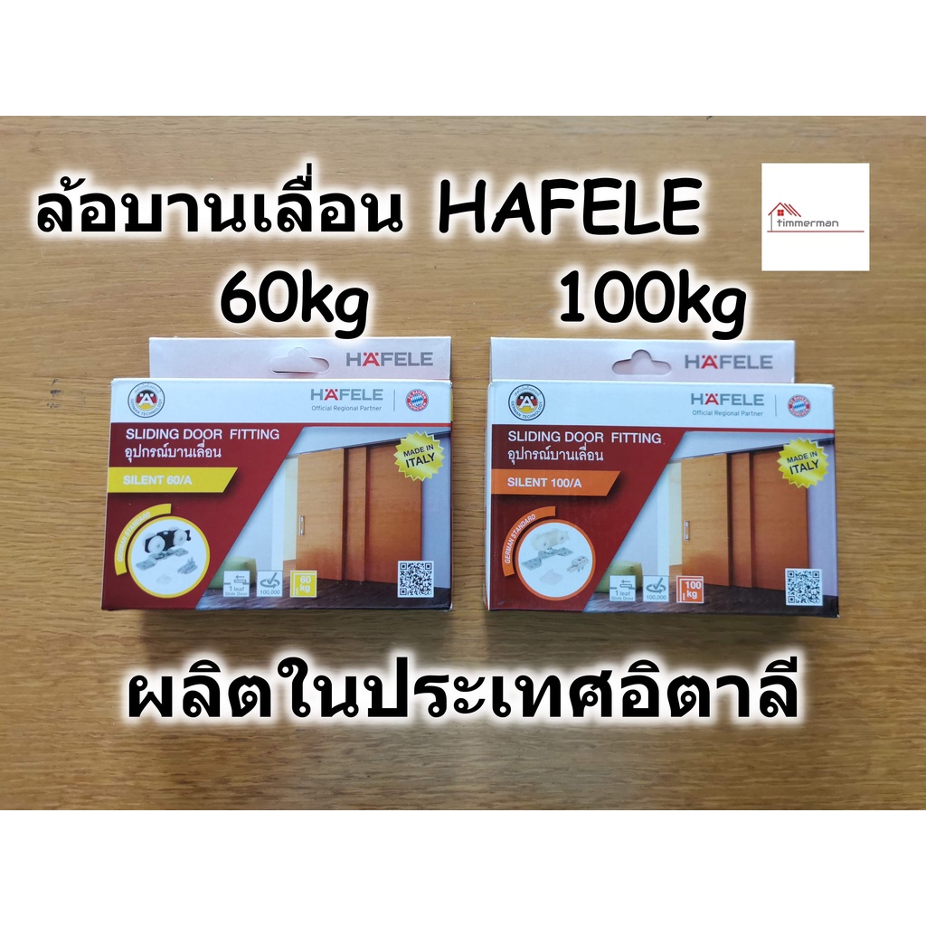 HAFELE ชุดลูกล้อ บานเลื่อน สำหรับ ประตู แบบแขวน รับน้ำหนัก 60-100 กิโลกรัม(499.72.050, 499.72.055)