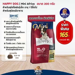 อาหารสุนัข HAPPY DOG MINI Africa Grain Free 300 กรัม (สูตรเนื้อนกกระจอกเทศ)