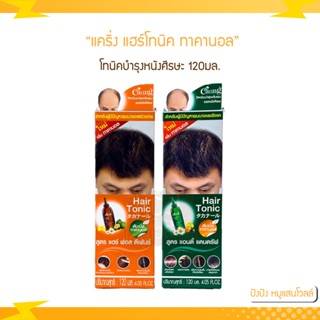 แคริ่ง แฮร์โทนิค ทาคานอล สูตรลดผมร่วง/ขจัดรังแค 120 ml.