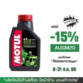 8-31 ส.ค. "AUGM20" น้ำมันเครื่อง MOTUL 3100 GOLD 15W-50 ขนาด 1 ลิตร