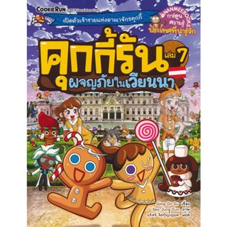 Bundanjai (หนังสือ) คุกกี้รัน เล่ม 7 ผจญภัยในเวียนนา (ฉบับการ์ตูน)