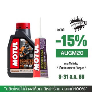 8-31 ส.ค. "AUGM20" น้ำมันเครื่อง MOTUL SCOOTER LE 5W40 + น้ำมันเฟืองท้าย MOTUL