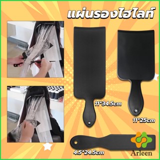 Arleen แผ่นพลาสติกทำไฮไลท์ แผ่นรองไฮไลท์ กัดสีผม  ด้ามจับถนัดมือ Hair dye pad