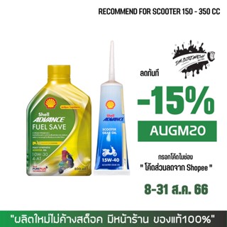 8-31 ส.ค. "AUGM20" น้ำมันเครื่อง Shell Fuel Save Scooter 10W30 ขนาด 0.8 ลิตร เกรด Fully Synthetic