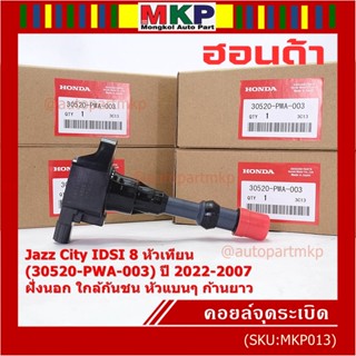 (ราคา/1ชิ้น) คอยล์จุดระเบิดใหม่แท้ Honda  IDSI ตัวนอก,ใกล้กันชน, คอยส์หัวแบน 30520-PWA-003 Jazz,City 2002-2007 ปก 3 ด.