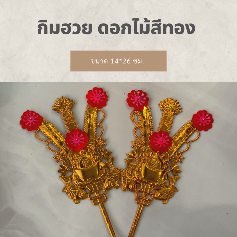 DT94-6 กิมฮวยดอกไม้สีทอง N10-1