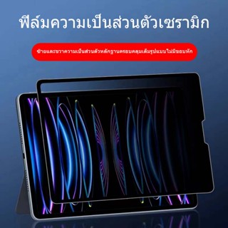 ฟิล์มกระจก ฟิล์มความเป็นส่วนตัวเซรามิก Air5 Mini6/5/4, Air4/3/2, Gen10/9/8/7/6/5, Pro 2018/2020